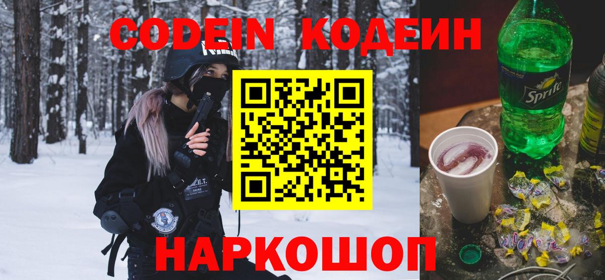 Кодеин Purple Drank  Вход с VPN  Codein Purple Drank  Тайшет 